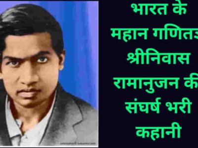 Shriniwas Ramanujan Biography in Hindi