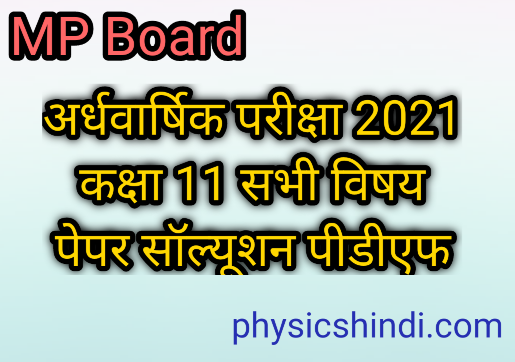 Class 11 Bhugol Ardhvarshik Paper 2021