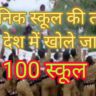 100 schools will be opened in the India on the manner of Sainik School