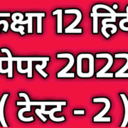 Class 12th Hindi Paper 2022 Test 2