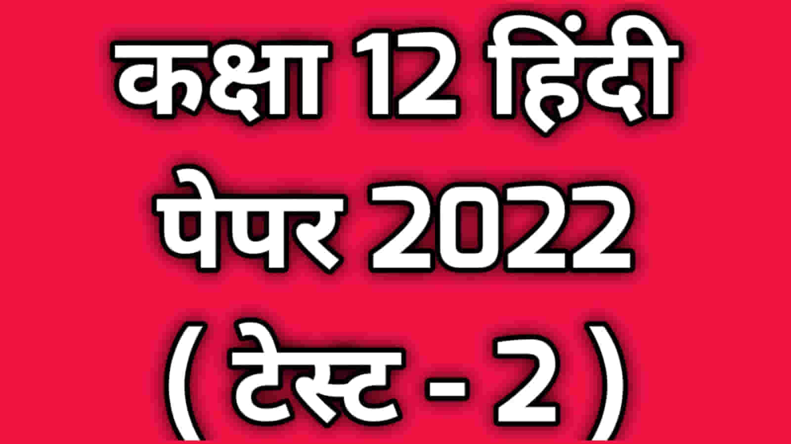 Class 12th Hindi Paper 2022 Test 2