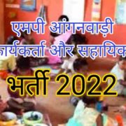 MP Anganwadi bharti 2022