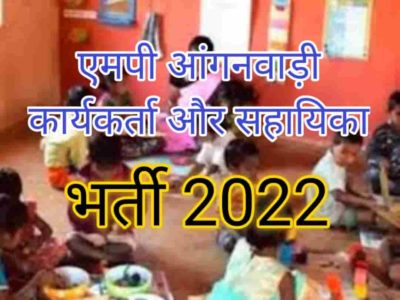 MP Anganwadi bharti 2022