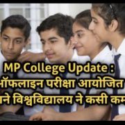 MP College Offline Exam Update 2022