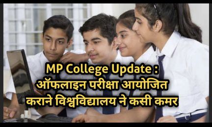 MP College Offline Exam Update 2022