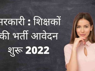 Government Teachers Vacancy 2022