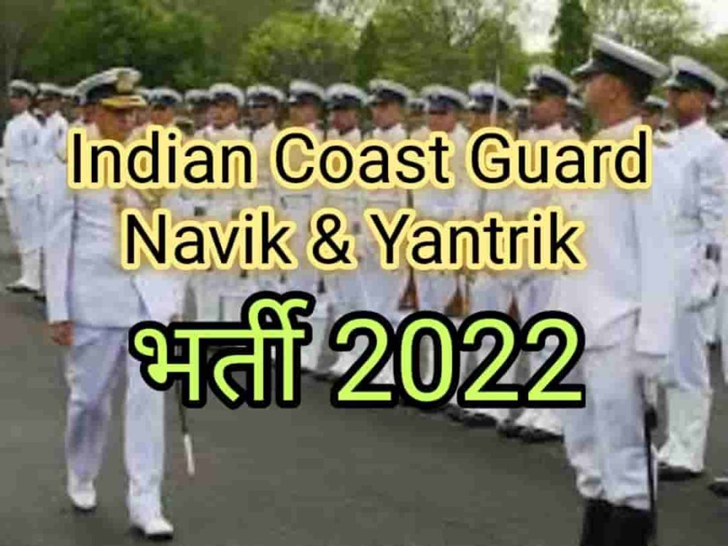Indian coast Guard Navik and Yantrik vacancy 2022