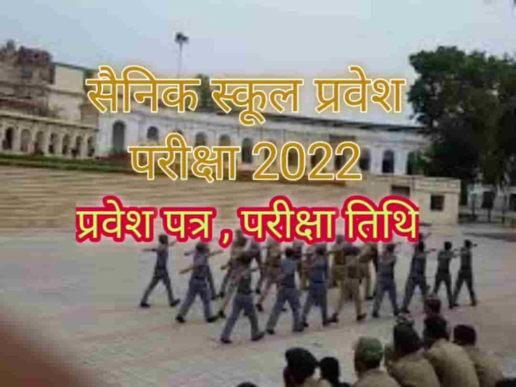 Sainik School Entrance Exam 2022