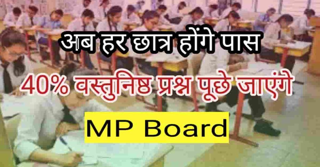 MP Board Students good news 2022
