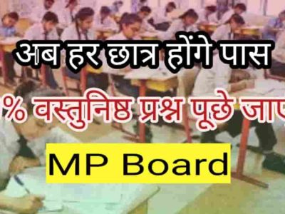 MP Board Students good news 2022