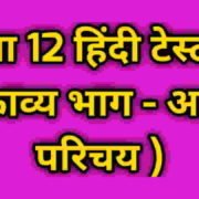Class 12th Hindi Test 2022