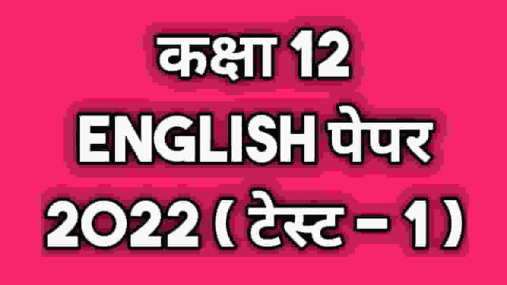 Class 12th English Test 2022
