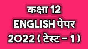 Class 12th English Test 2022