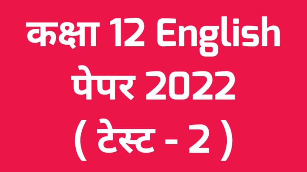 Class 12th English Paper 2022 Test 2