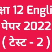 Class 12th English Paper 2022 Test 2
