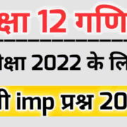 MP Board Class 12 Math imp question 2022