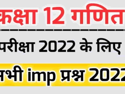 MP Board Class 12 Math imp question 2022