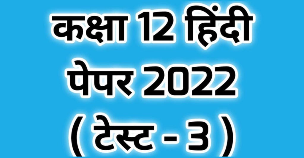 Class 12th Hindi Paper 2022 Test 3