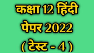 Class 12th Hindi Paper 2022 Test 4