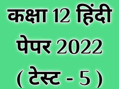 Class 12th Hindi Paper 2022 Test 5