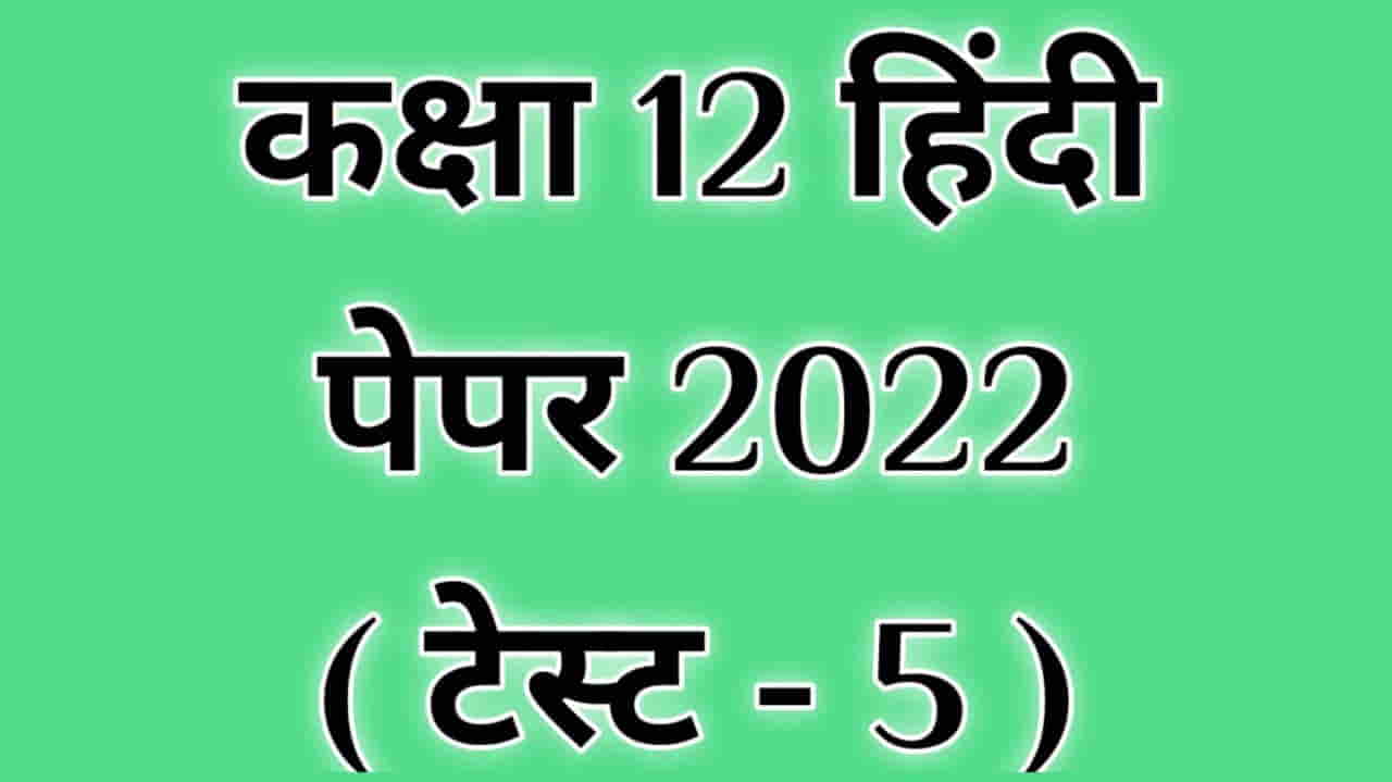 Class 12th Hindi Paper 2022 Test 5