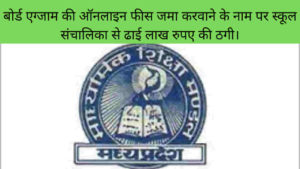 Board Exam in Online Fees Submit News
