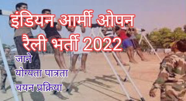 Indian Army open rally bharti 2022