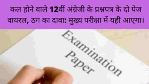 English Paper Leaked MP Board Exam 