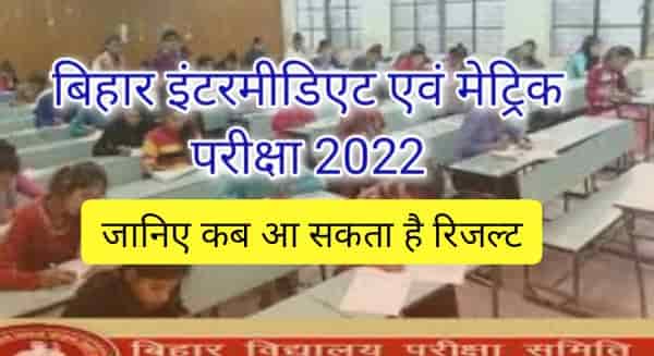 Bihar board exam result date 2022
