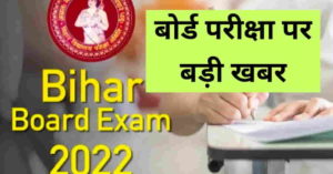 Bihar board exam 2022 update