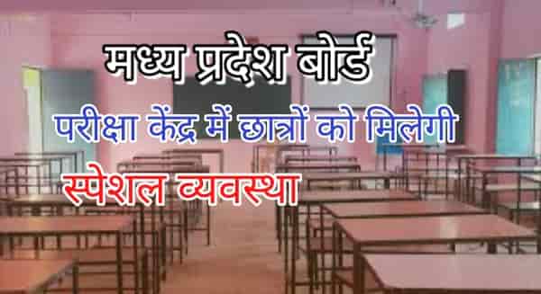 Mp board exam center special facility for students