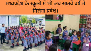 MP Well Get Admission in School 7 years