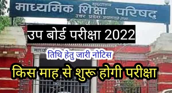 Up board exam date 2022