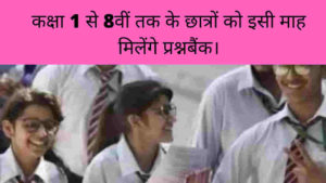 1 to 8th Student will Get Question Bank