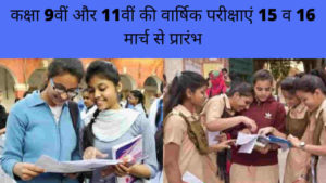 mp board 9th and 11th exam news