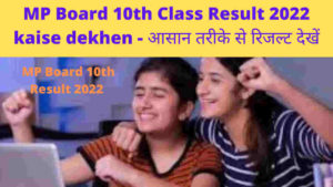MP Board 10th Class Result 2022 kaise dekhen