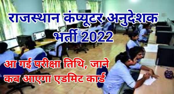 Rajasthan computer anudeshak bharti 2022