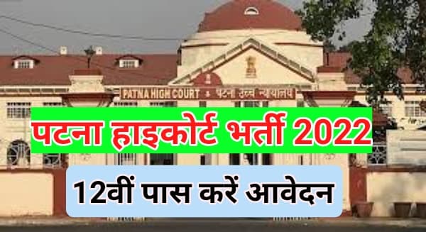 Patna High court Recruitment 2022