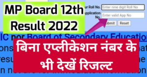 MP Board 12th result check without Application No