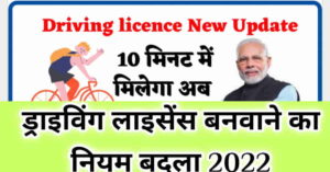 Driving License new Rules 2022