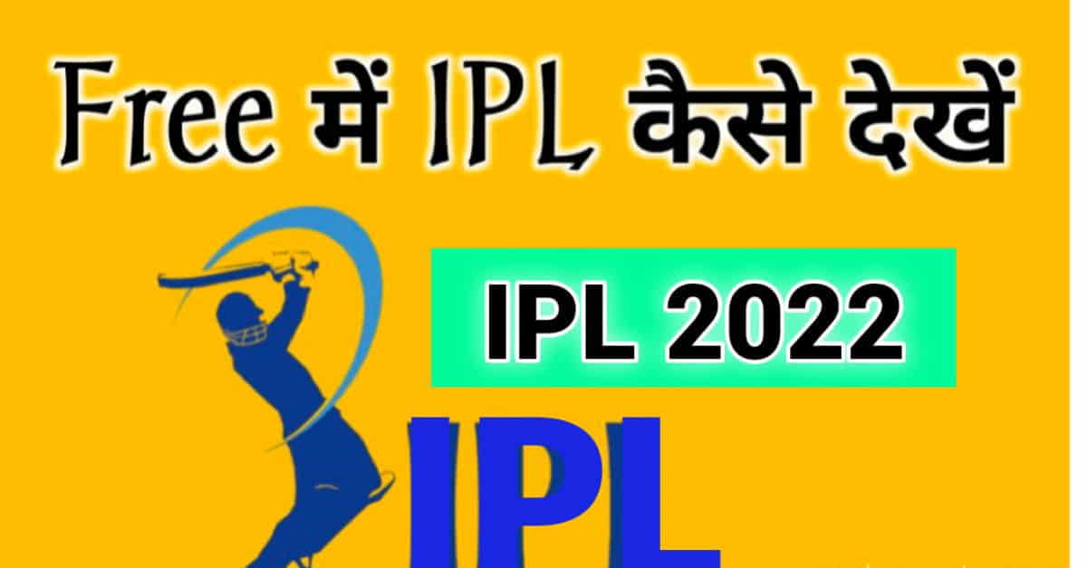 IPL Live 2022 free m kaise dekhe