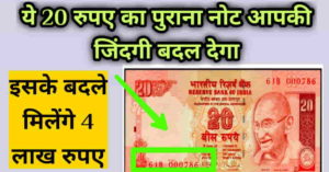 How to sell old 20rs notes