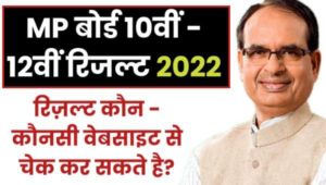 MP Board 10th 12th Result 2022 best website