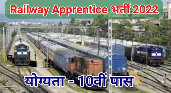 Railway apprentice bharti 2022