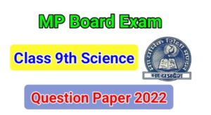 MP Board 9th class Science paper 2022