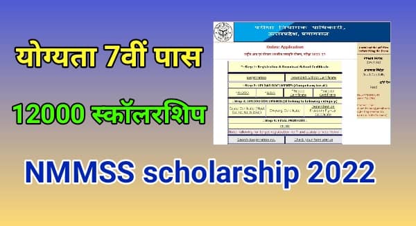 NMMSS scholarship 2022