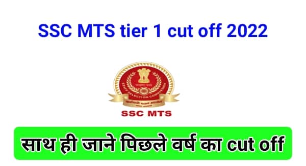 SSC MTS cut off tier 1 2022