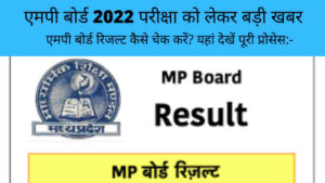 MP Board Result 2022 Latest 