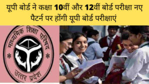 UP Board Exams 2022 New Pattern