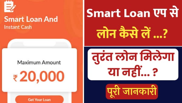 Smart Loan App se Loan kaise le 2022